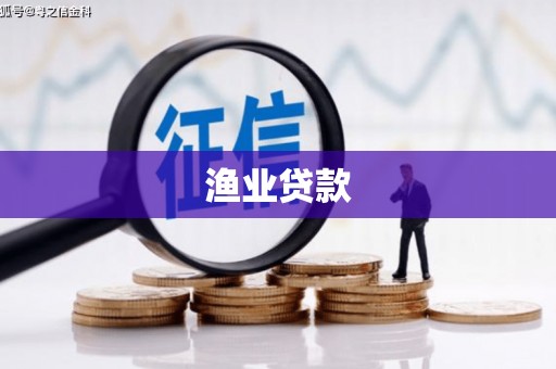 布拖渔业贷款
