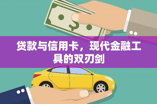 布拖贷款与信用卡，现代金融工具的双刃剑