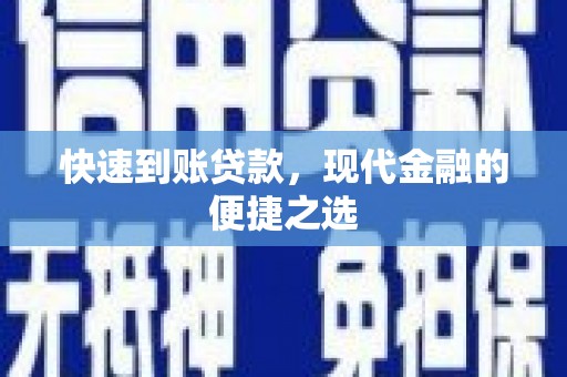 布拖快速到账贷款，现代金融的便捷之选