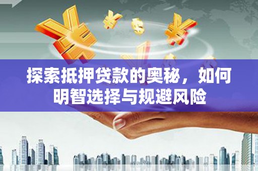 布拖探索抵押贷款的奥秘，如何明智选择与规避风险