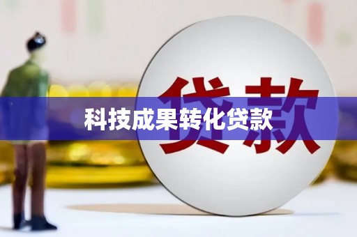 布拖科技成果转化贷款