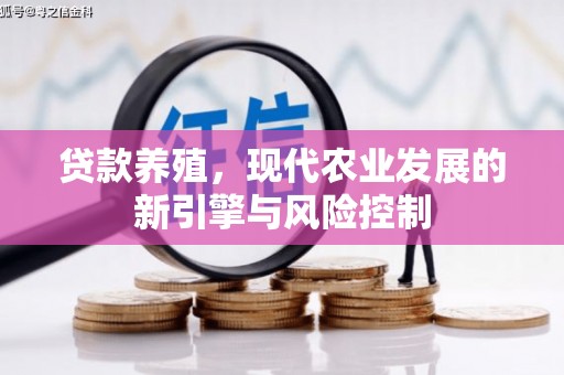 布拖贷款养殖，现代农业发展的新引擎与风险控制
