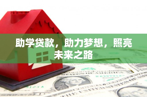布拖助学贷款，助力梦想，照亮未来之路