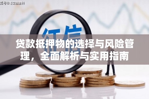 布拖贷款抵押物的选择与风险管理，全面解析与实用指南