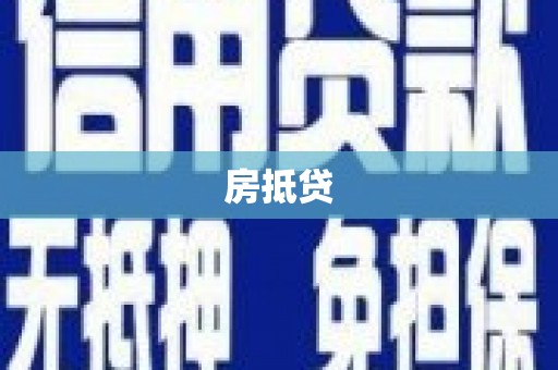 布拖房抵贷