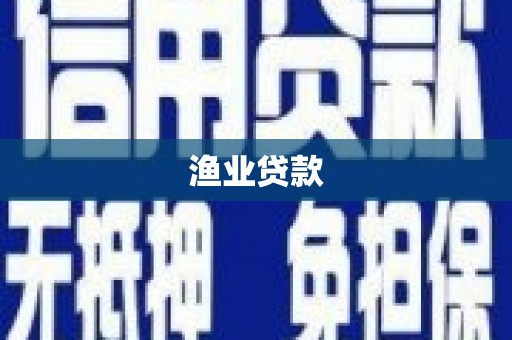 布拖渔业贷款
