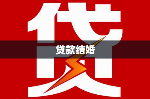 布拖贷款结婚