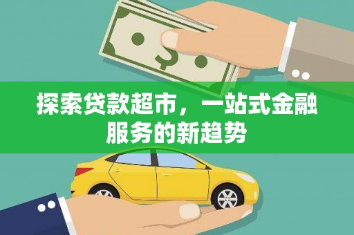 布拖探索贷款超市，一站式金融服务的新趋势