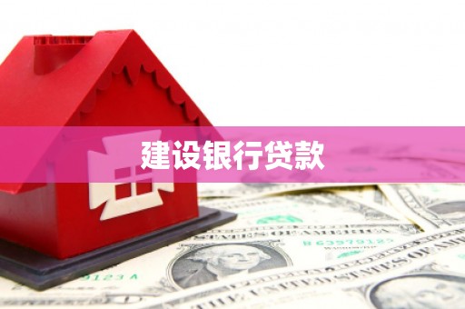 布拖建设银行贷款
