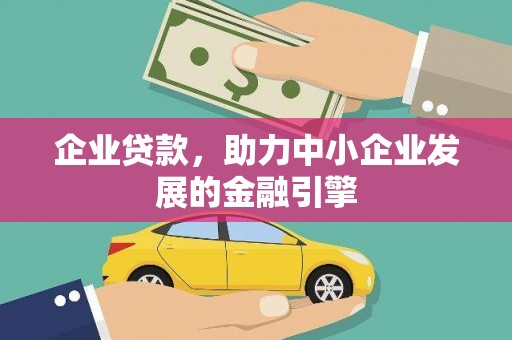 布拖企业贷款，助力中小企业发展的金融引擎