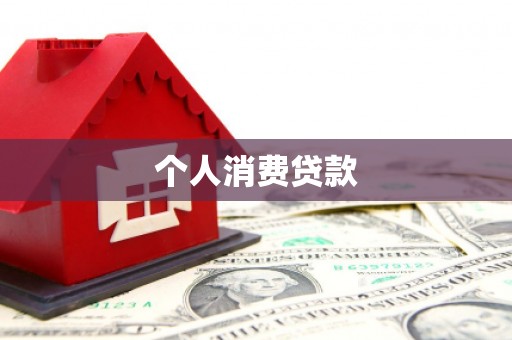 布拖个人消费贷款