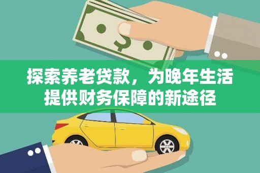 布拖探索养老贷款，为晚年生活提供财务保障的新途径