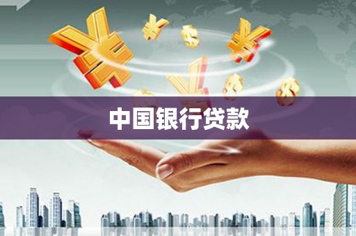 布拖中国银行贷款