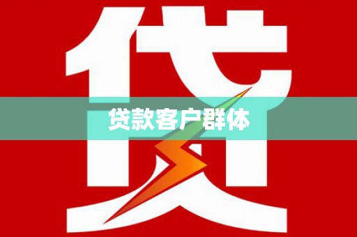 布拖贷款客户群体