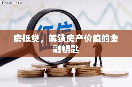 布拖房抵贷，解锁房产价值的金融钥匙