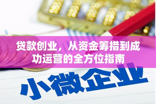 布拖贷款创业，从资金筹措到成功运营的全方位指南