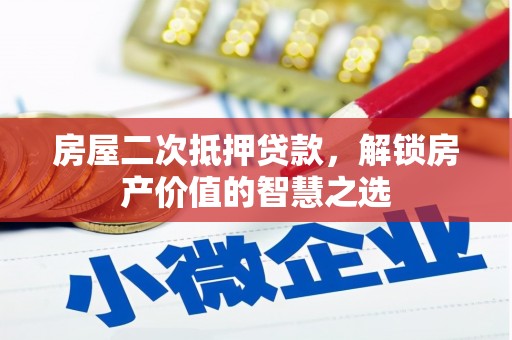 布拖房屋二次抵押贷款，解锁房产价值的智慧之选