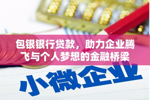 布拖包银银行贷款，助力企业腾飞与个人梦想的金融桥梁