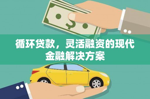 布拖循环贷款，灵活融资的现代金融解决方案