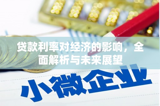 布拖贷款利率对经济的影响，全面解析与未来展望