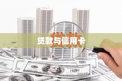 布拖贷款与信用卡