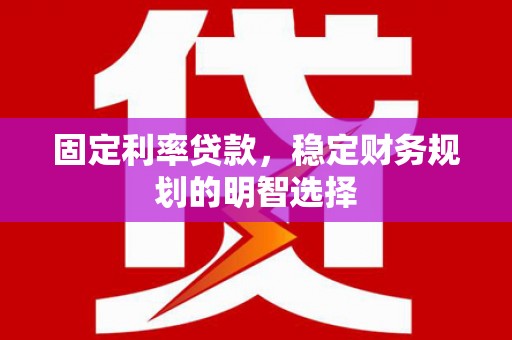 布拖固定利率贷款，稳定财务规划的明智选择