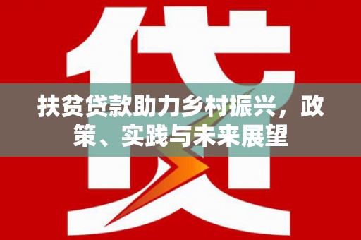 布拖扶贫贷款助力乡村振兴，政策、实践与未来展望