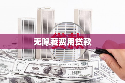 布拖无隐藏费用贷款