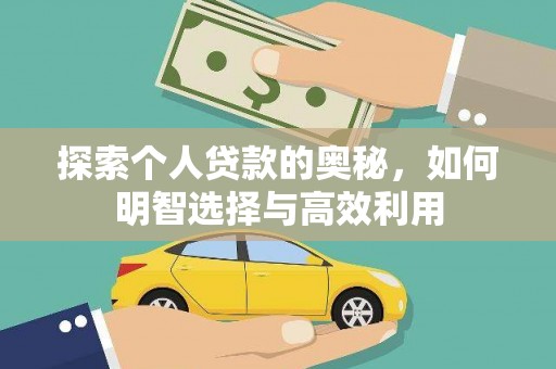 布拖探索个人贷款的奥秘，如何明智选择与高效利用