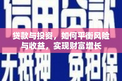布拖贷款与投资，如何平衡风险与收益，实现财富增长