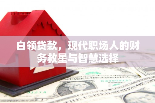 布拖白领贷款，现代职场人的财务救星与智慧选择