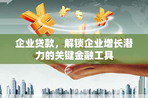 布拖企业贷款，解锁企业增长潜力的关键金融工具