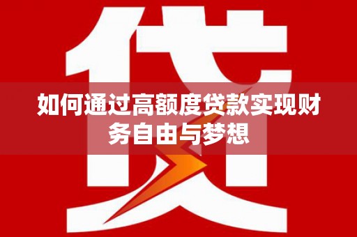 布拖如何通过高额度贷款实现财务自由与梦想
