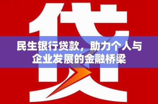 布拖民生银行贷款，助力个人与企业发展的金融桥梁