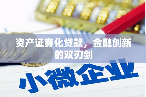 布拖资产证券化贷款，金融创新的双刃剑