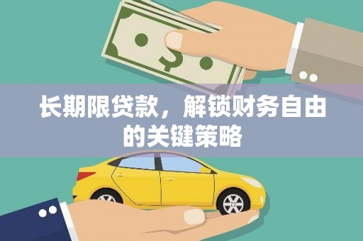 布拖长期限贷款，解锁财务自由的关键策略