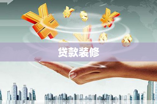 布拖贷款装修