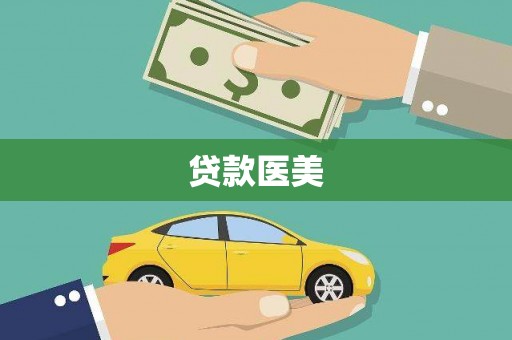 布拖贷款医美