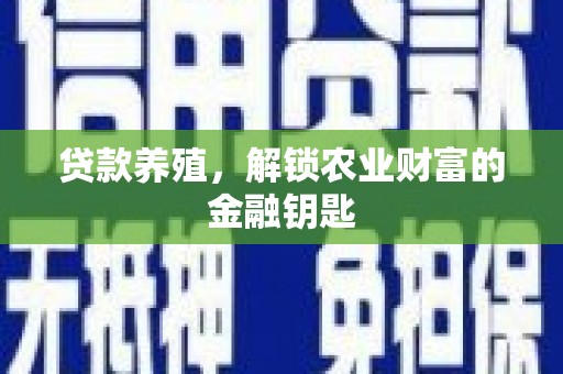 布拖贷款养殖，解锁农业财富的金融钥匙