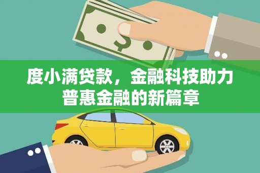 布拖度小满贷款，金融科技助力普惠金融的新篇章