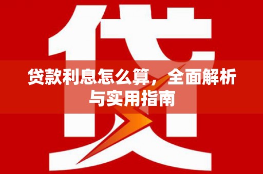 布拖贷款利息怎么算，全面解析与实用指南
