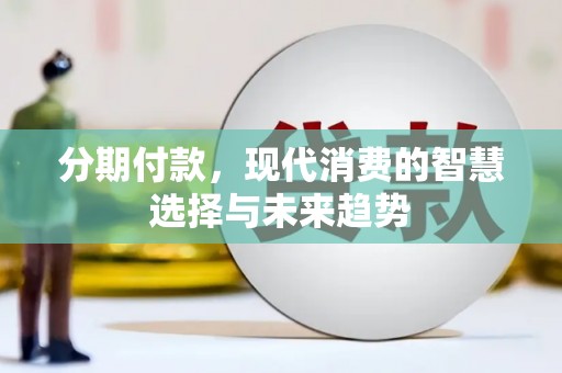 布拖分期付款，现代消费的智慧选择与未来趋势