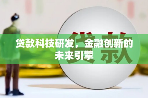 布拖贷款科技研发，金融创新的未来引擎