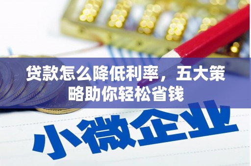布拖贷款怎么降低利率，五大策略助你轻松省钱