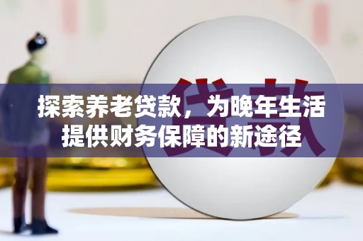布拖探索养老贷款，为晚年生活提供财务保障的新途径