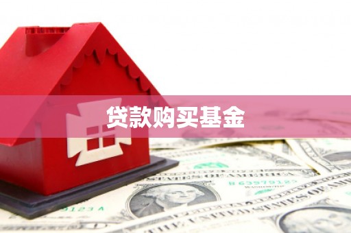 布拖贷款购买基金
