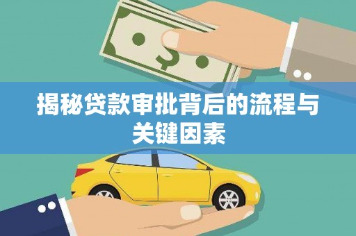 布拖揭秘贷款审批背后的流程与关键因素