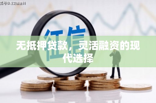 布拖无抵押贷款，灵活融资的现代选择