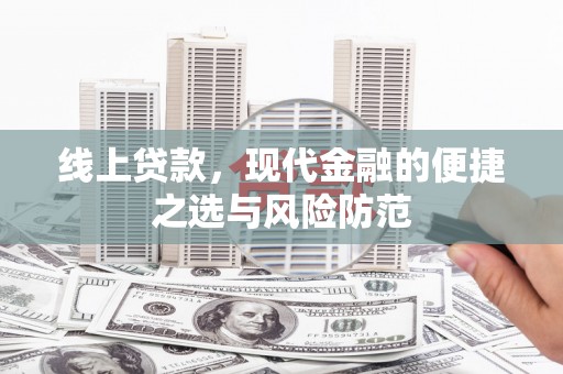 布拖线上贷款，现代金融的便捷之选与风险防范
