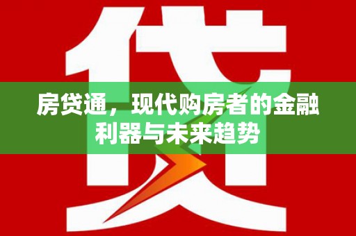 布拖房贷通，现代购房者的金融利器与未来趋势
